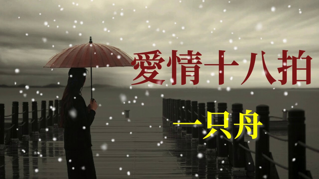 🎶🎶愛情十八拍 🎶🎶  演唱：一只舟