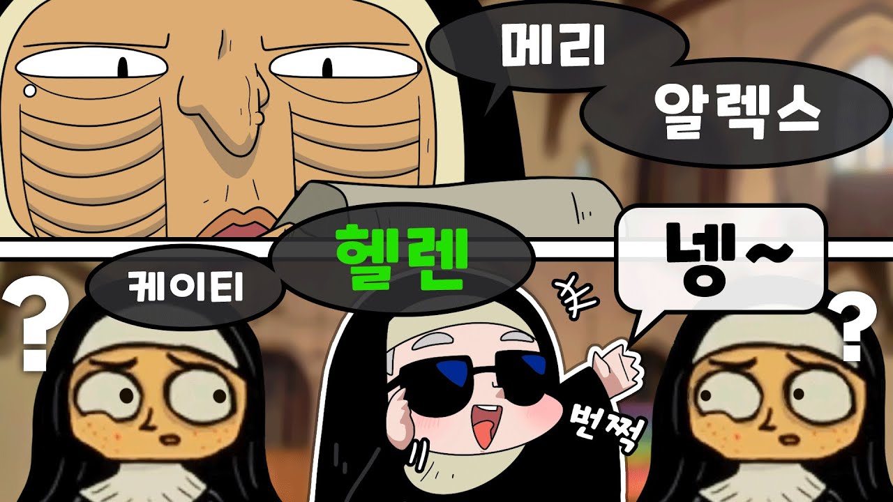 하PD는 연기는 하지말자 (수녀게임)