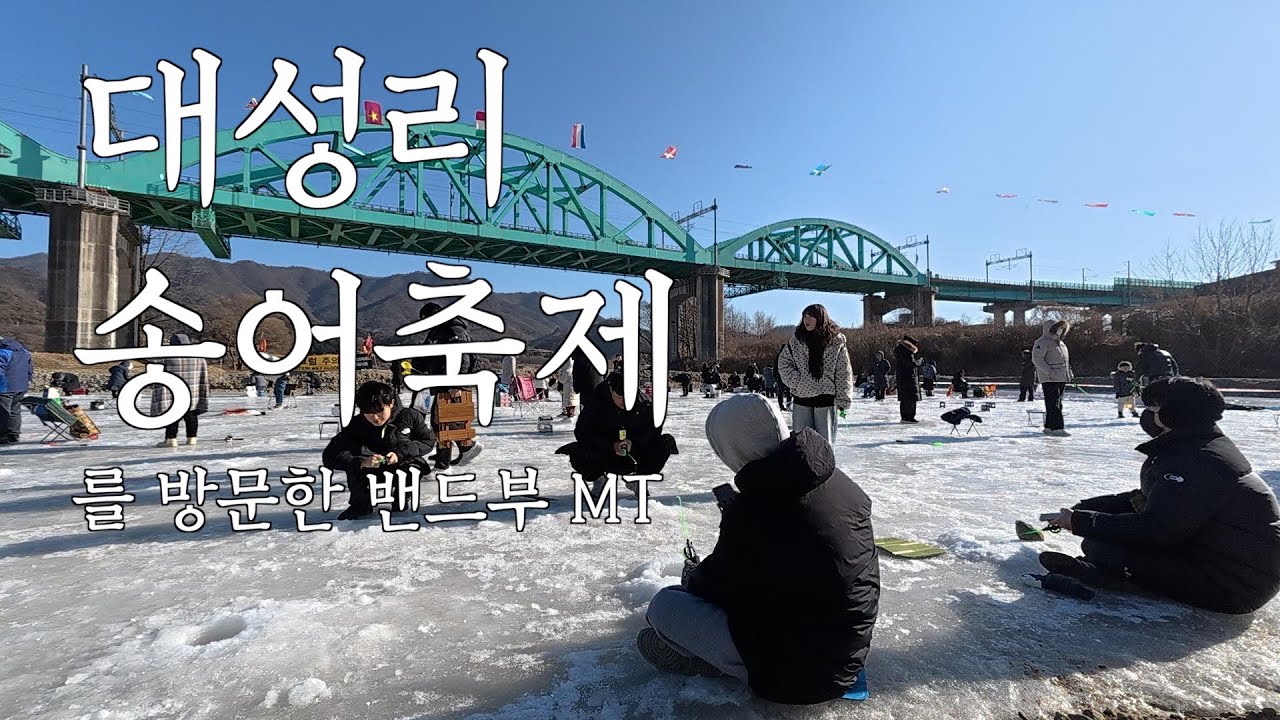 송어축제 갔다가 짭쫀쿠 만드는 밴드부 | [브이로그]