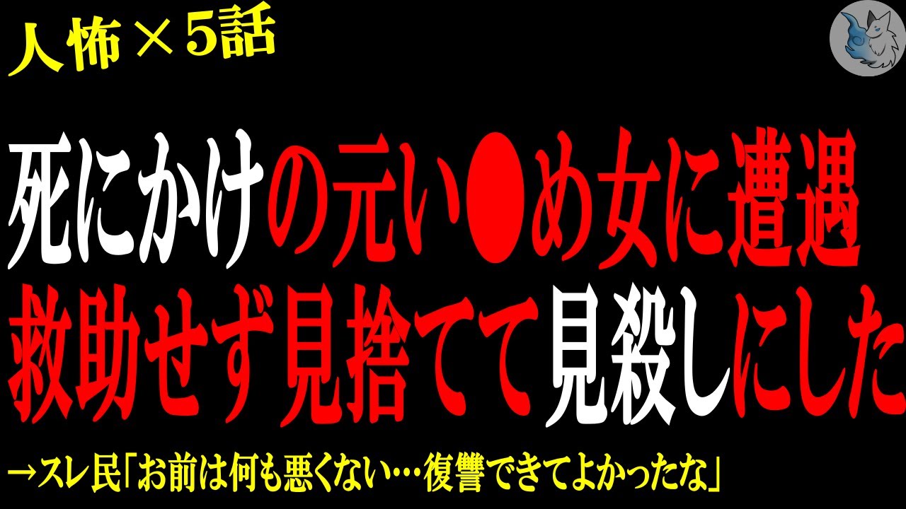 【2chヒトコワ】ﾀﾋにかけの元い●め女に遭遇したが 救助せずに見●しにしてやった…人間の怖い話まとめ×５話（短編集)【ゆっくり/怖いスレ/人怖】