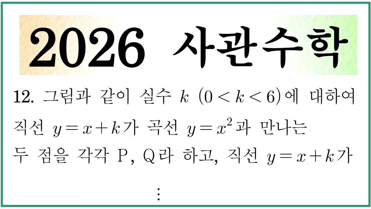 2026 사관학교 수학 12번