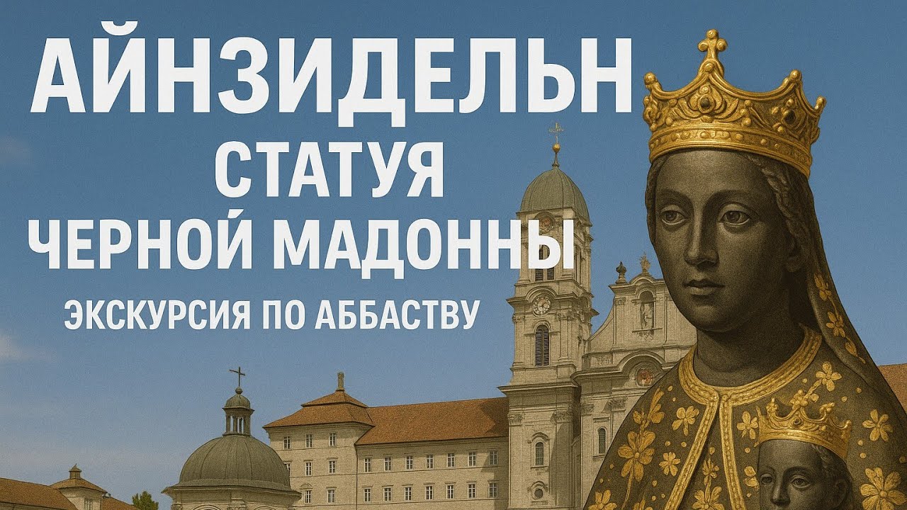 Аббатство Айнзидельн и статуя Черной Мадонны