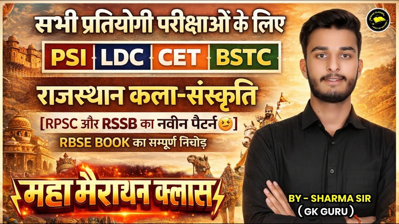 राजस्थान कला संस्कृति | संपूर्ण रिवीज़न 300 प्रश्न | महा मैराथन Marathon Class BY SHARMA SIR