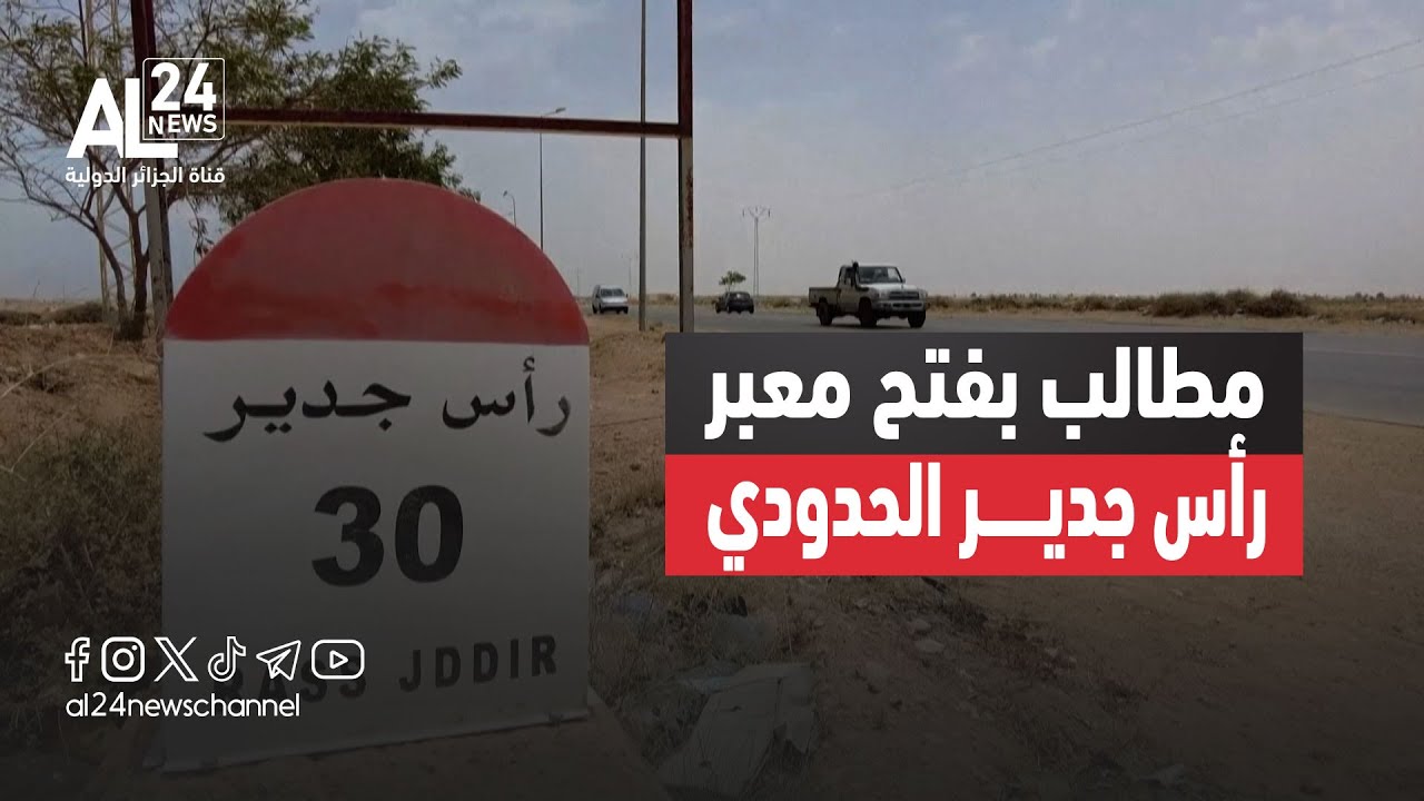 الحدود التونسية الليبية | التجار التونسيون يطالبون بفتح معبر رأس جدير المغلق منذ أشهر