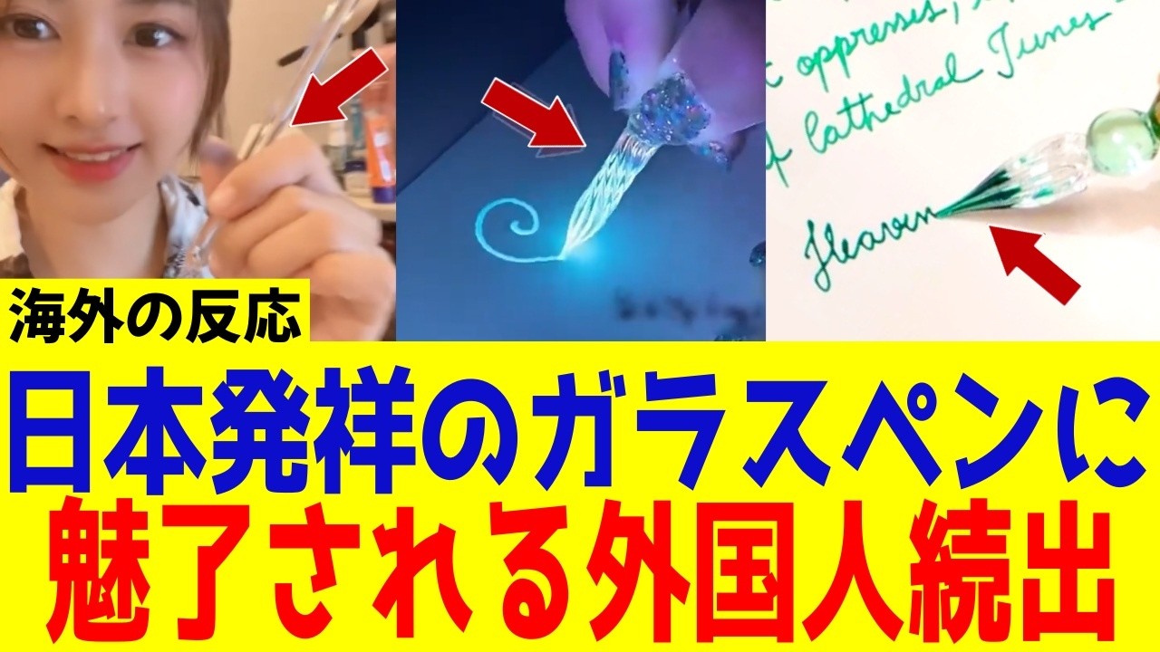 【海外の反応】日本のガラスペンを外国人が大絶賛！母国に帰国後外国人が思わず自慢したくなる理由