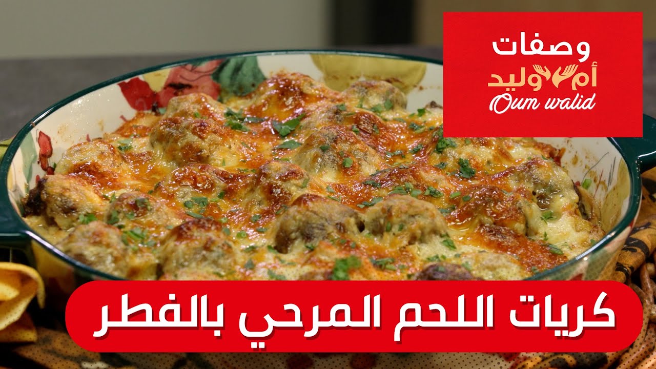 وصفات ام وليد▌ كريات اللحم المرحي بالفطر وصفة سهلة و ما تديش الوقت Oum Walid