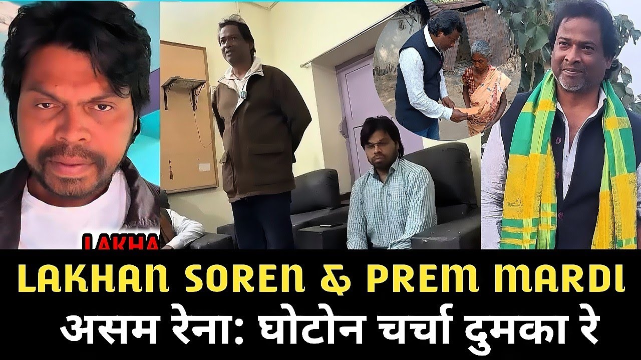 LAKHAN SOREN आर PREM MARDI असम रेना घोटोन चर्चा दुमका रे | new santali video 2026 | santali awaz 