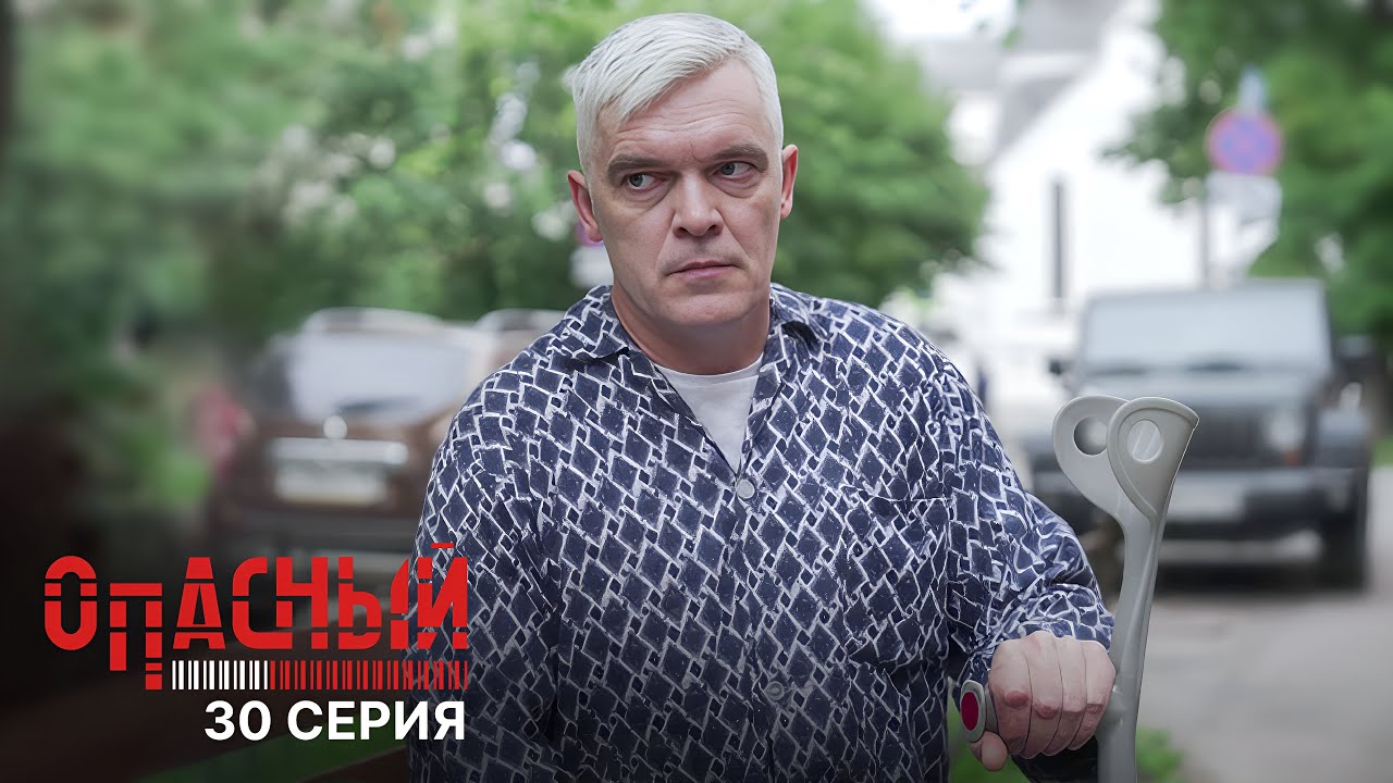 Опасный | 1 сезон | 30 серия | Главное правило