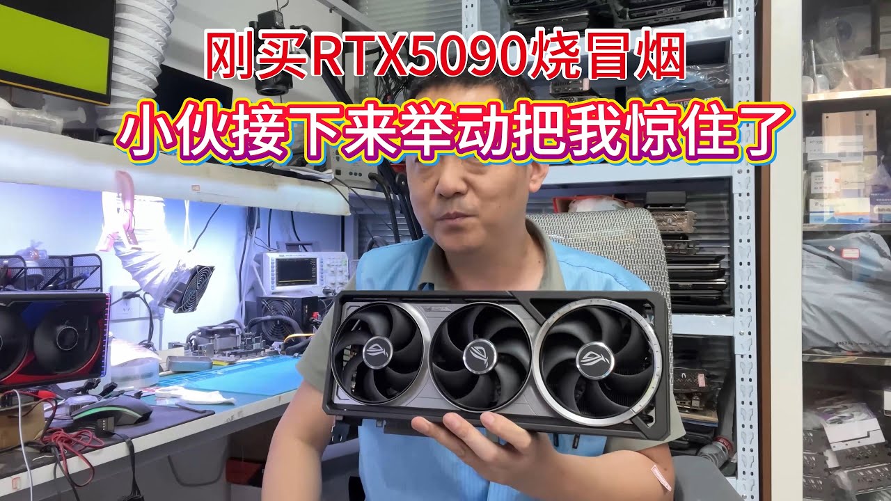 刚买5090烧冒烟小伙接下来举动把我惊住了【The RTX5090 burned the guy and surprised me with his actions】