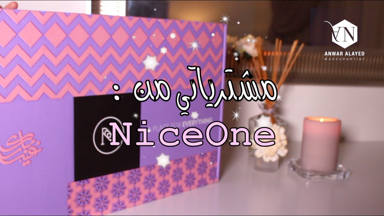 مشترياتي من موقع نايس ون | My Haul from NiceOne 🛍