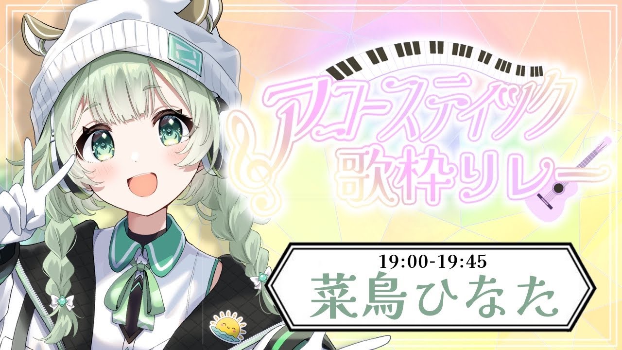 【 #アコースティック歌枠リレー 】ぽかぽかの弾き語りをたっぷりお届け！【歌枠】 #菜鳥ひなた #vtuber