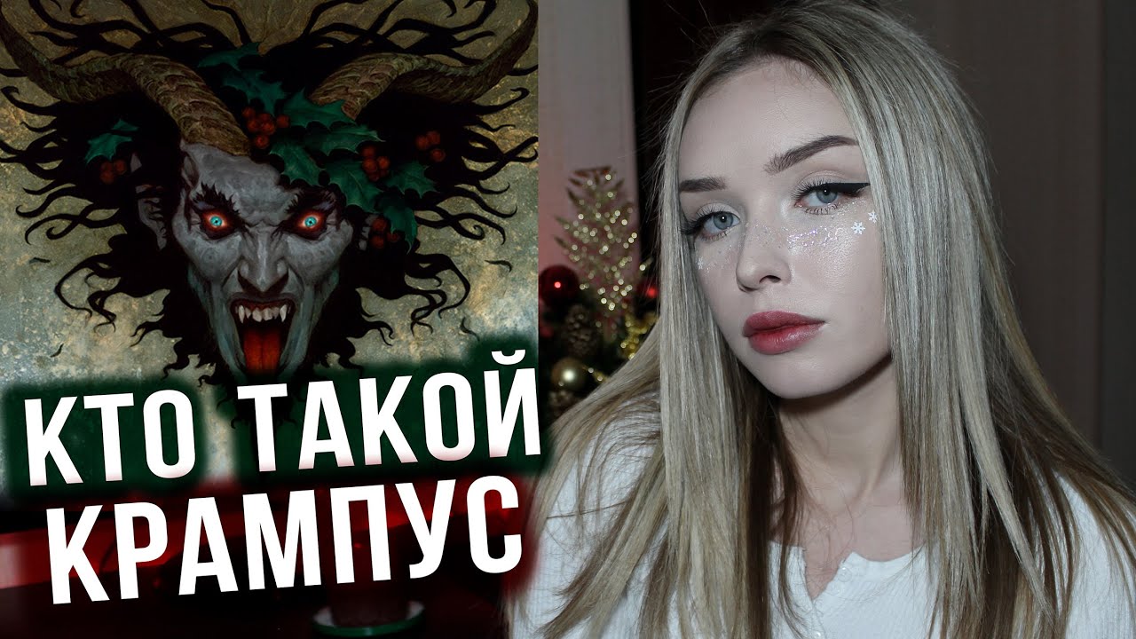 КТО ТАКОЙ КРАМПУС? | Мифология