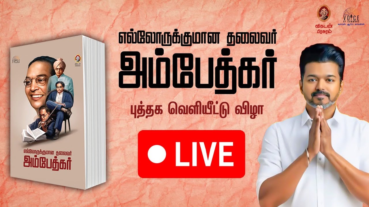 🔴 LIVE | Ambedkar Book Launch Event | TVK Vijay | அம்பேத்கர் நூல் வெளியீட்டு விழா |Ananda  Vikatan