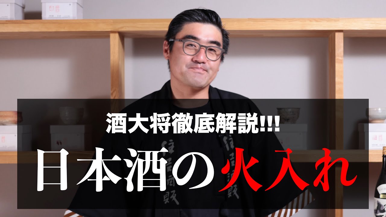 【#582】酒大将徹底解説! 日本酒の火入れ【福岡 酒屋 住吉酒販】【醸し人九平次 純米大吟醸 山田錦】