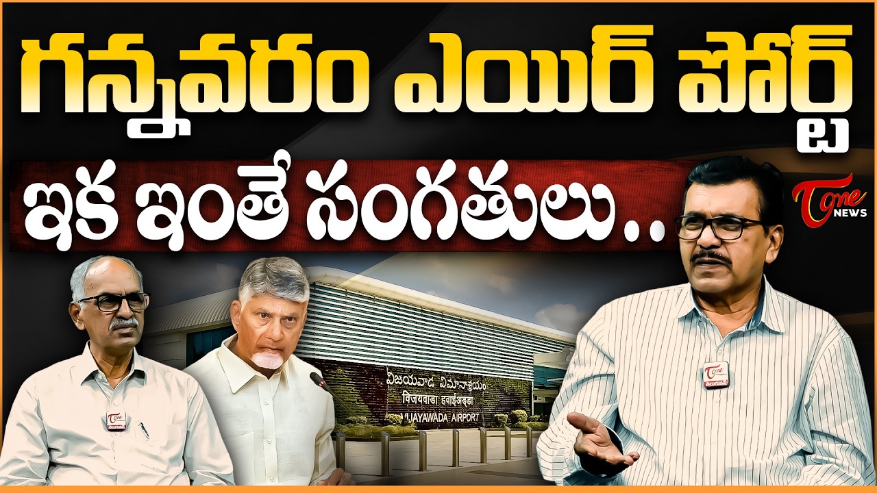 గన్నవరం ఎయిర్ పోర్ట్ ఇక ఇంతే సంగతులు…. | Vijayawada Gannavaram Airport Development | Tone News