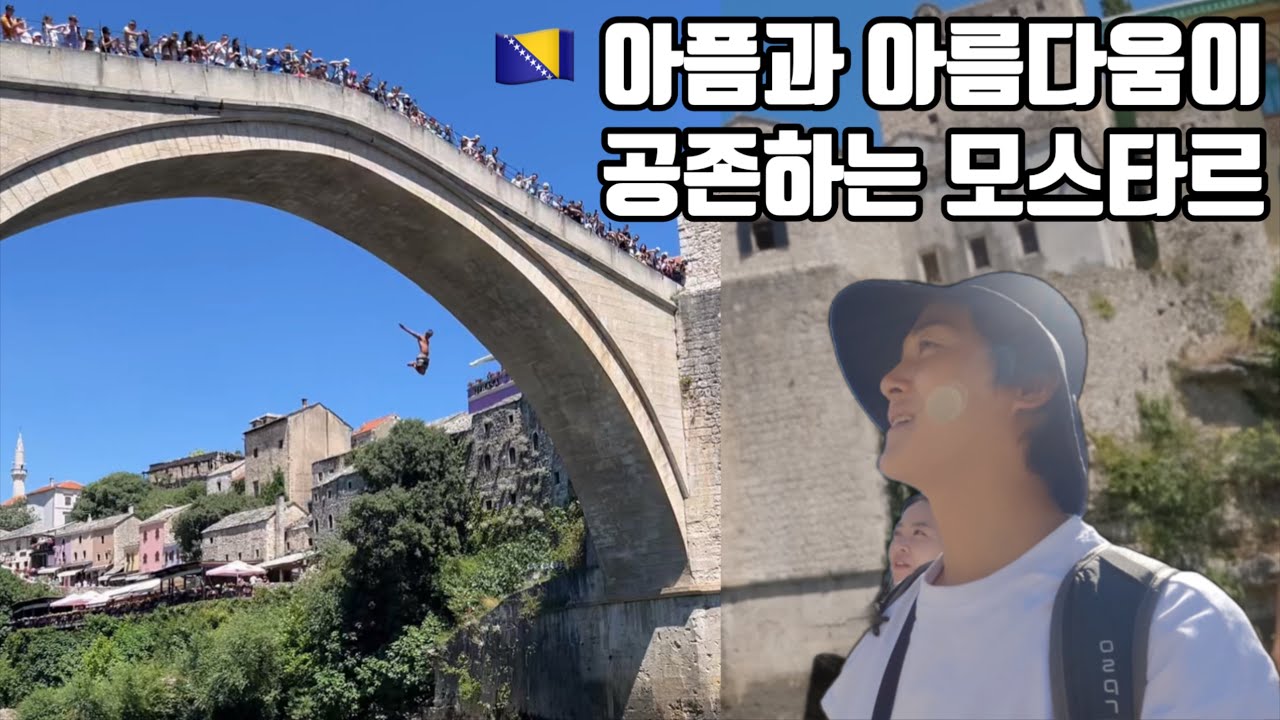 [SUB]아픈 과거와 아름다움이 공존하는 도시 모스타르 | 세계여행 - 보스니아 헤르체고비나 2 🇧🇦