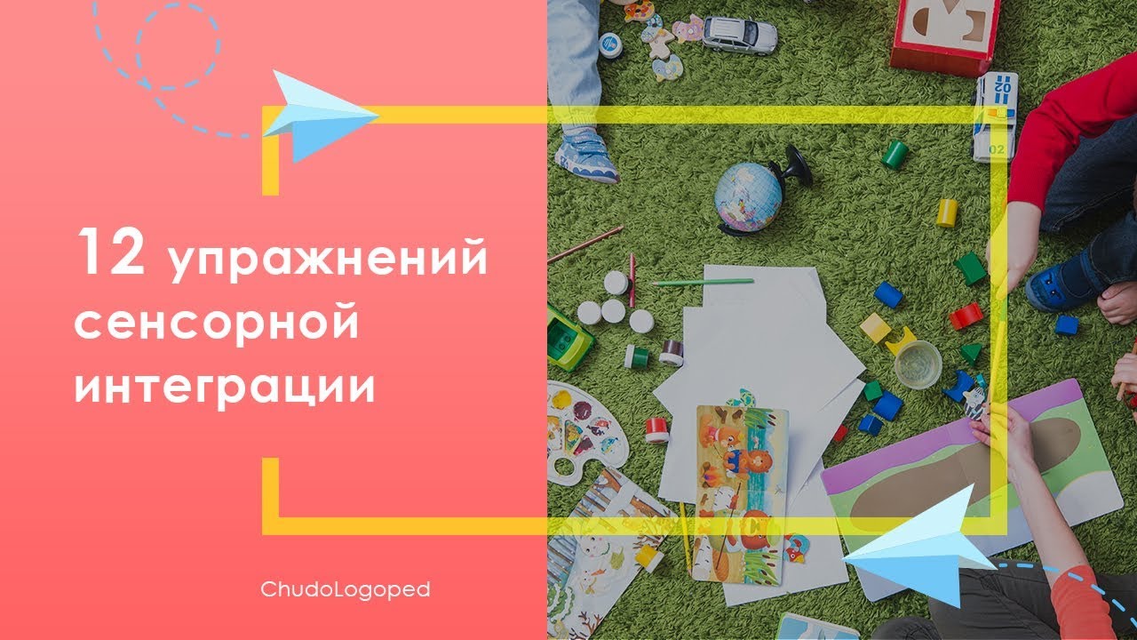 39. 12 упражнений сенсорной интеграции