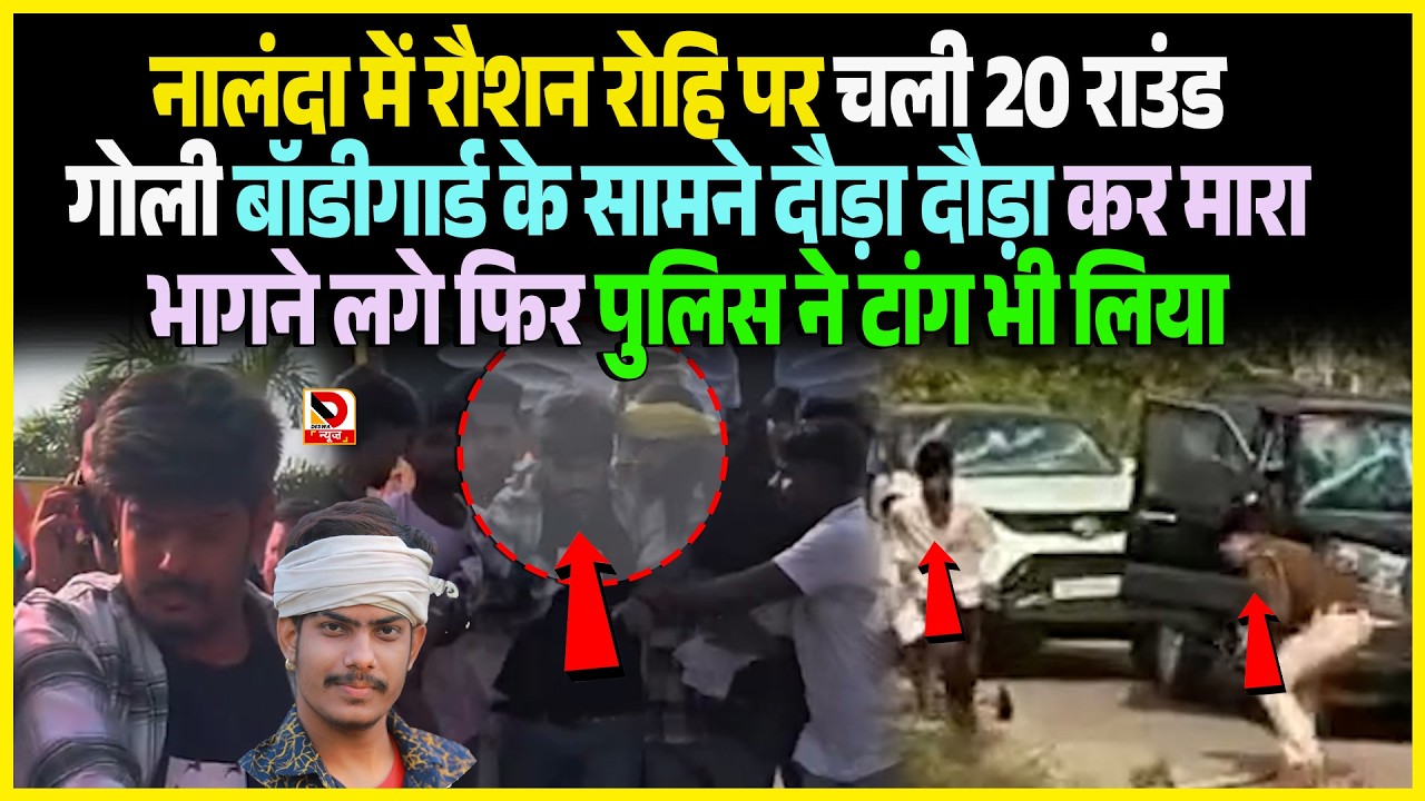 Nalanda में Roshan Rohi पर चली 20 राउंड गो/ली Bodyguard के सामने दौड़ा दौड़ा कर मा/रा भागने लगे