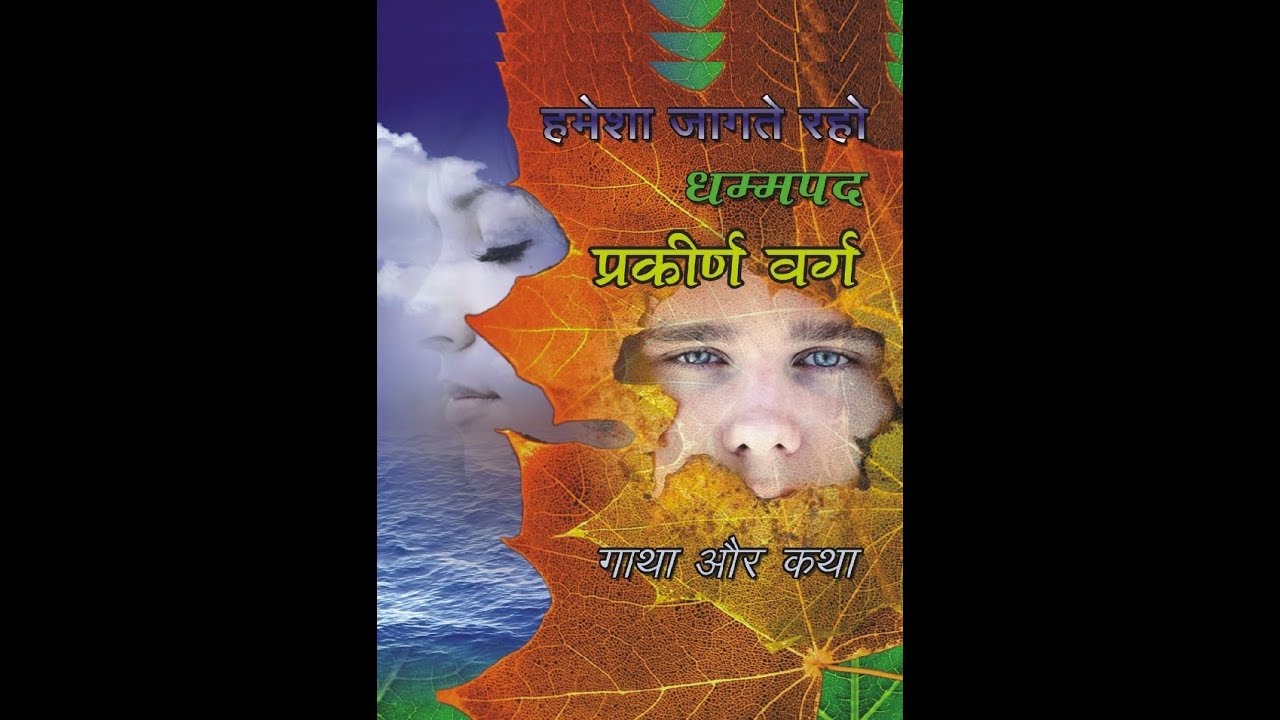 21 - Dhammapada | Pakinnak  vaggo | धम्मपद | पकीर्णक वग्गो | Pali-Hindi Chanting