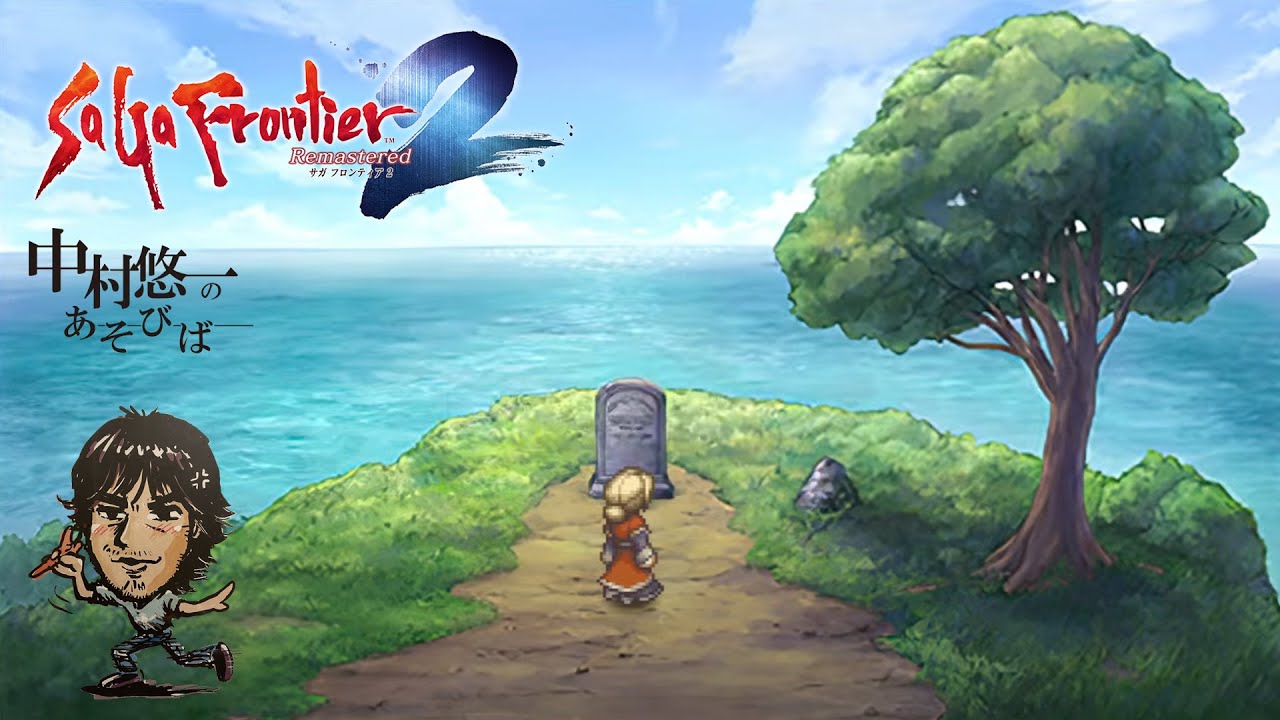 【サガフロ２】最終回07話 最高のリマスターでした！！【ネタバレ有】