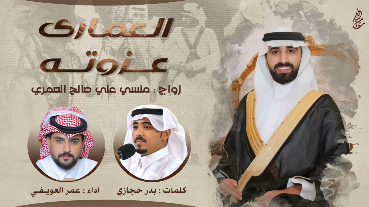 شيلة العمارى عزوته 🔥⚡️ | كلمات : بدر حجازي | اداء : عمر العويفي