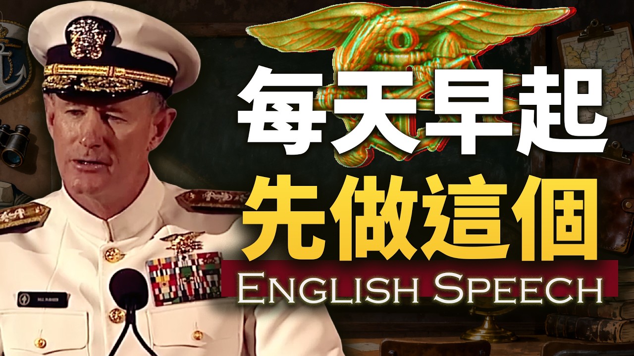 改变千万人的10条铁律！这才是狠人...【海豹突击队长高能演讲】中英大字幕 英语思维 Admiral McRaven's Best Speech