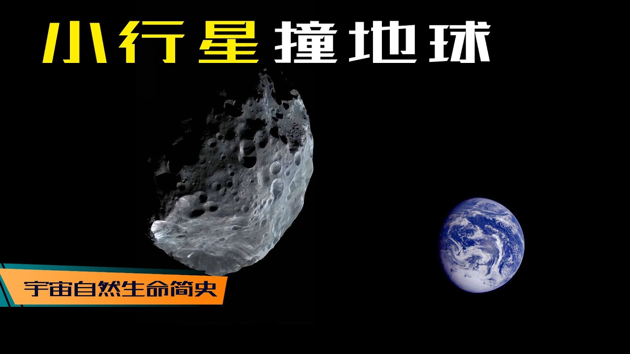 毁灭撞击 丨 《宇宙自然生命简史》第三十三集：人类会被小行星毁灭吗