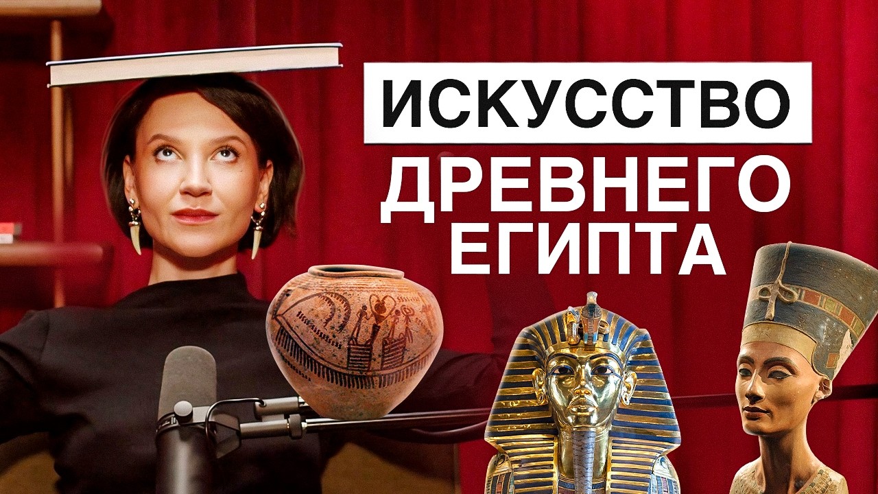 Искусство Древнего Египта: как оно покорило весь мир и почему до сих пор актуально?
