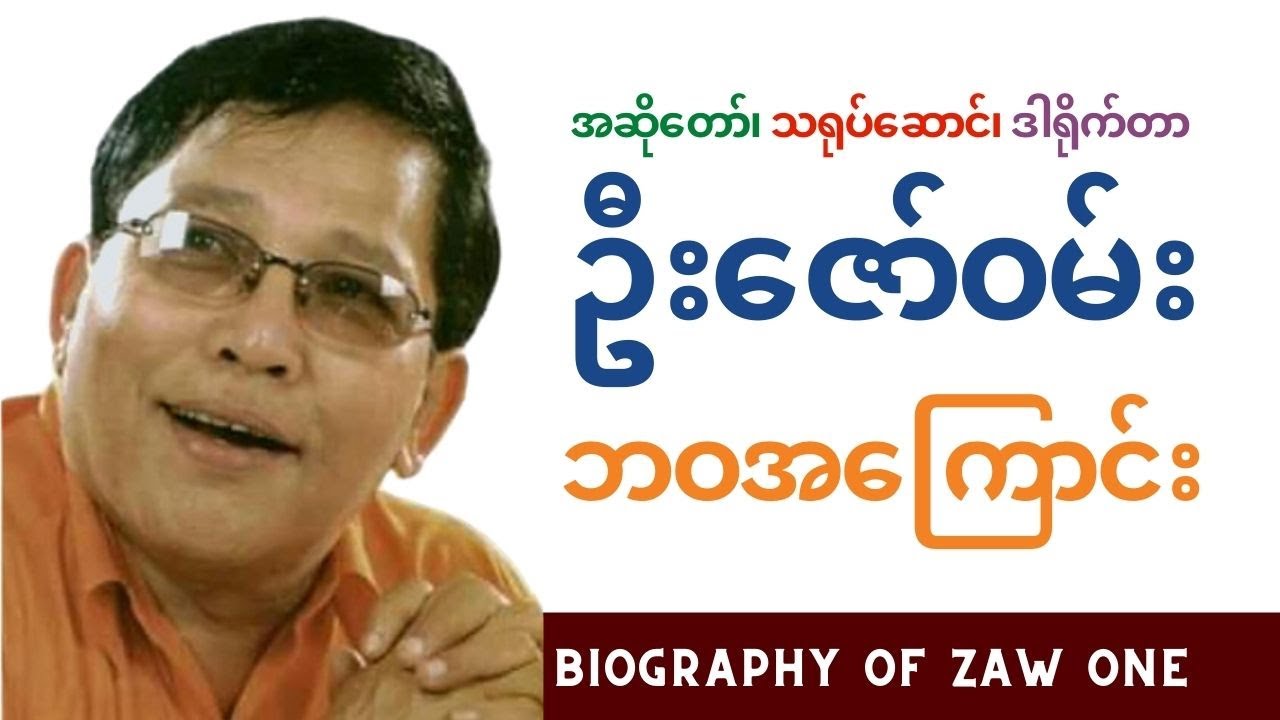 Biography of Zaw One - အဆိုတော်၊ သရုပ်ဆောင်၊ ဒါရိုက်တာ ဦးဇော်၀မ်း ဘဝအကြောင်း | ThinYuPar ဘဝအကြောင်း