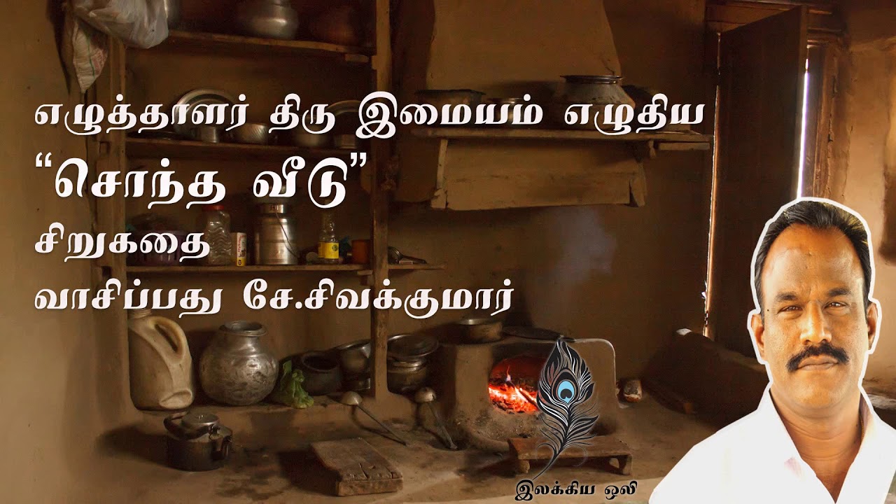 சொந்த வீடு - இமையம்