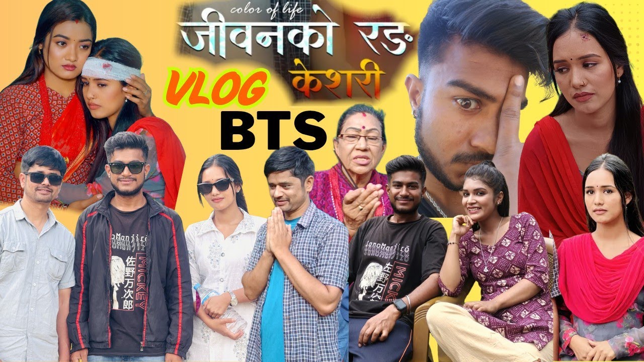 जीवन को रङ केशरी shoot BTS and VLOG हासो र दुखाई