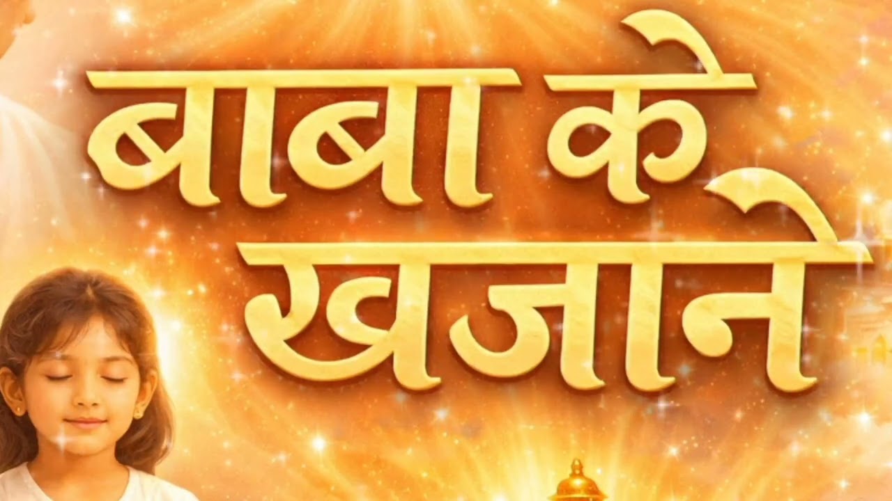 बाबा के खजाने | Meditation Song | Amritvela Song