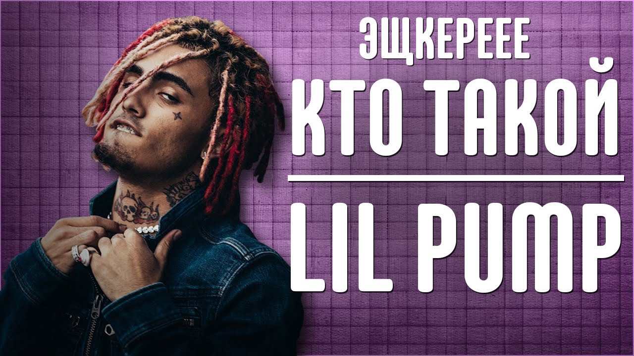 КТО ТАКОЙ LIL PUMP | ЧТО ТАКОЕ ЭЩКЕРЕ? | ESKETIT | БИОГРАФИЯ ЛИЛ ПАМПА