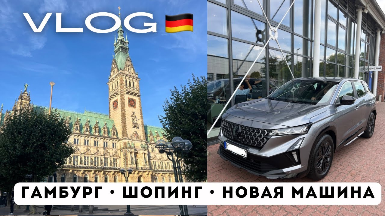VLOG: Прогулка по Гамбургу, шопинг в Zalando Outlet и забираем новую машину в лизинг Renault Austral