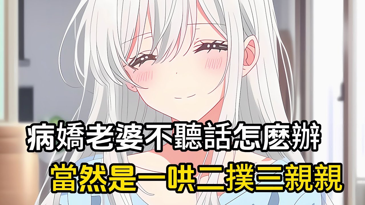 病嬌老婆發瘋不聽話怎麽辦，當然是一哄二撲三親親#戀愛 #二次元 #漫畫
