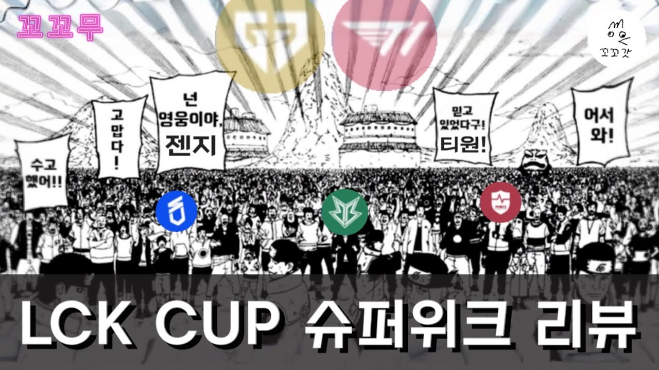 꼬꼬무 - LCK 슈퍼위크 / 믿고 있었다구 젠지!! 티원 !!!