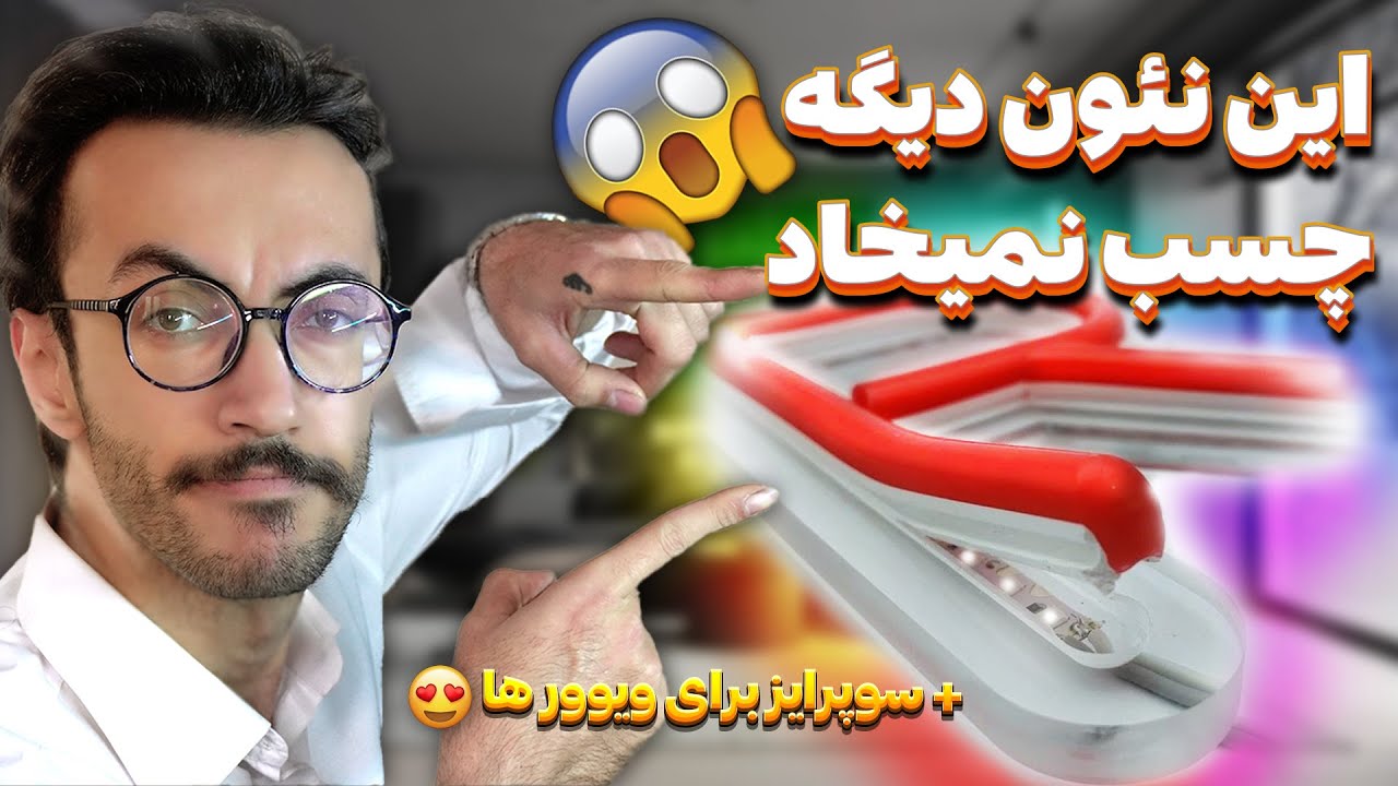 نسل جدید نئون فلکسی(نئون های سیلیکون جدا) پارت 2