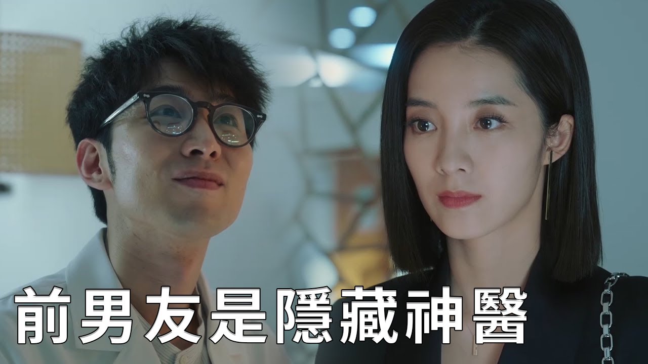 🌹王西夏一直在找的神醫竟然就是自己的前男友－窮小子崔歌！【春色寄情人 Will Love in Spring】