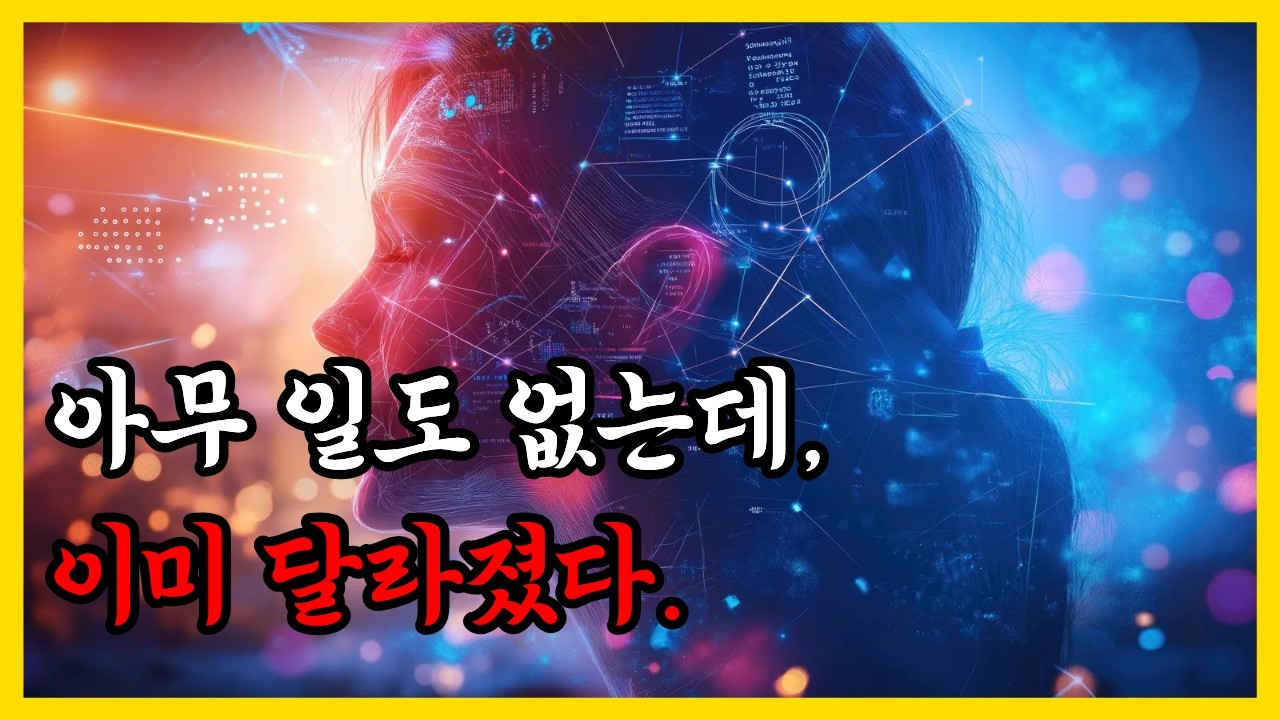 계속 아무 일도 없는데, 이미 달라져 있다