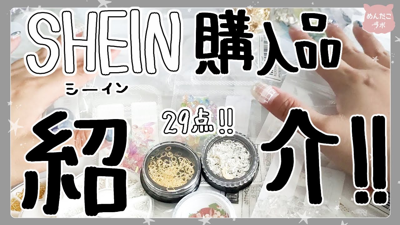 久しぶりのSHEIN購入品紹介✨合計29点✨
