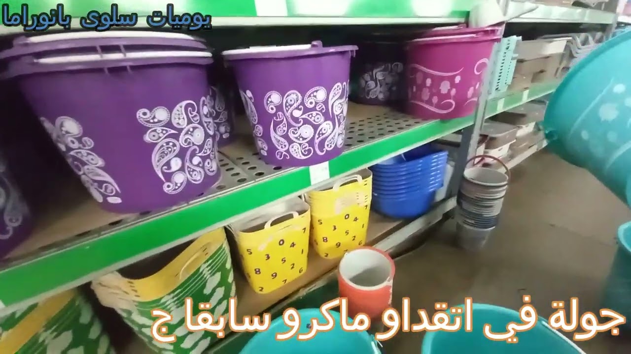 اجيو تشوفو معايا شنو تنشري من اتقداو و نديرو جولة في اكبر سنتر ماركت في سلا ماكرو او مترو سابقا