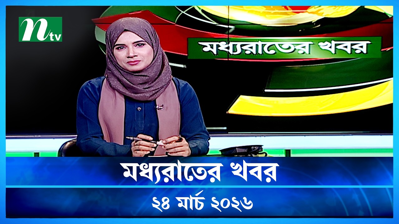 🟢 মধ্যরাতের খবর | Moddho Rater Khobor | 24 March 2026 | NTV Latest News Update