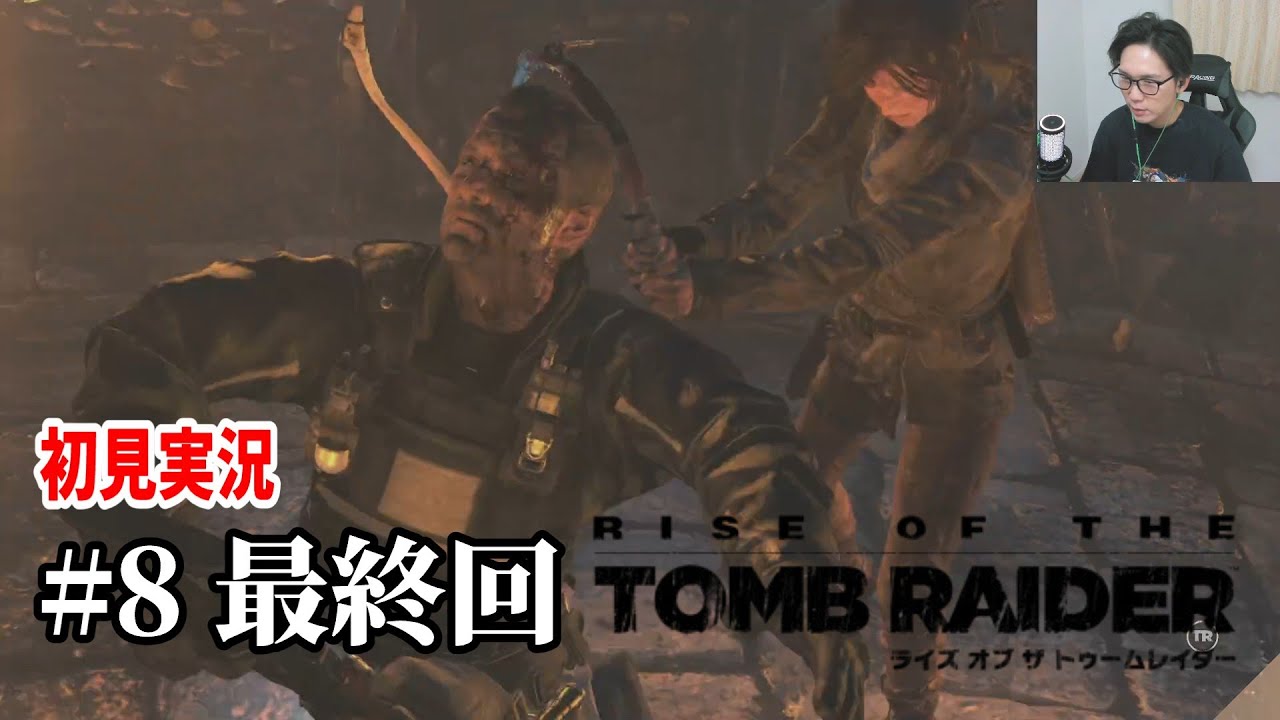 #8 最終回 サバイバル力が強過ぎる女[Rise of the Tomb Raider]初見実況 ライズ オブ ザ トゥームレイダー