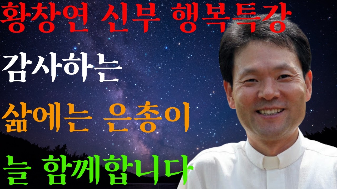 감사할 때 머무는 은총ㅣ깨어있어야 만나는 기적ㅣ일상 속에 깃든 축복의 순간들ㅣ황창연