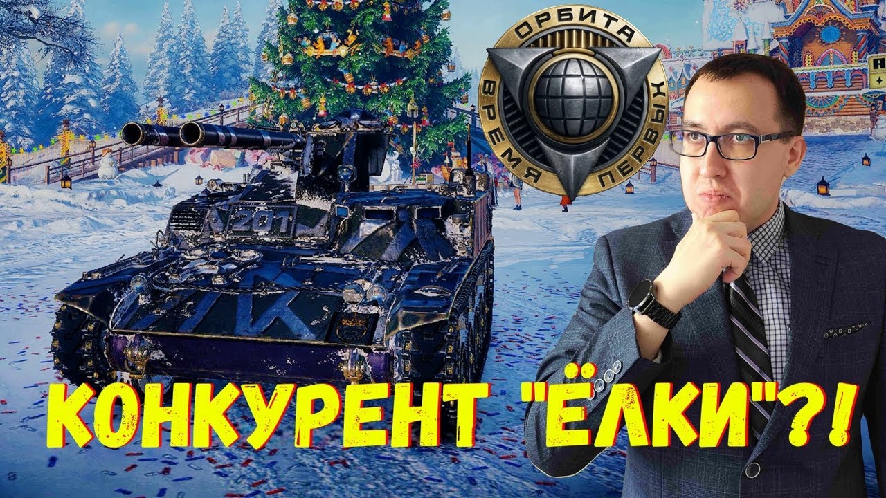 🚀 Type 60 P. 4 - Смотрим Невероятный Прем ЛТ за Орбиту 2.0 ❗