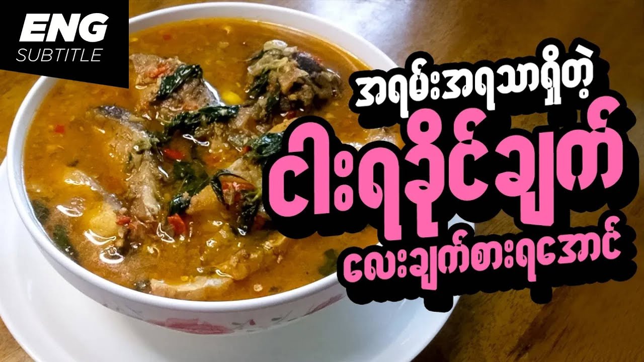 Rakhine Fish Curry | Fish Recipe | Burmese Recipes | Myanmar Food | ငါးရခိုင်ချက် | ငါးဟင်း