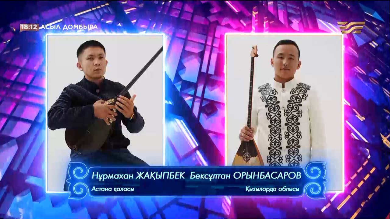 Нұрмахан Жақыпбек (Астана қаласы) – Бексұлтан Орынбасаров (Қызылорда облысы) / «Асыл домбыра 2»