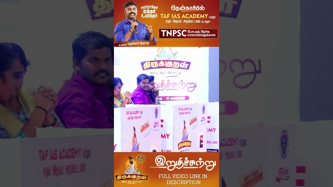 சுற்று - 03 திரைமொழி | Guess the Thirukkural | Comment your answer | TAF