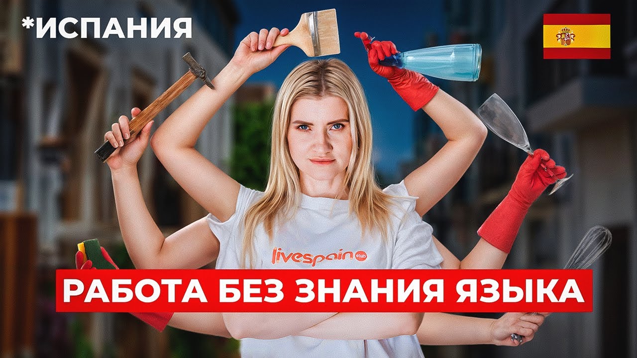 Как НАЙТИ РАБОТУ В ИСПАНИИ в 2024? Подробная инструкция