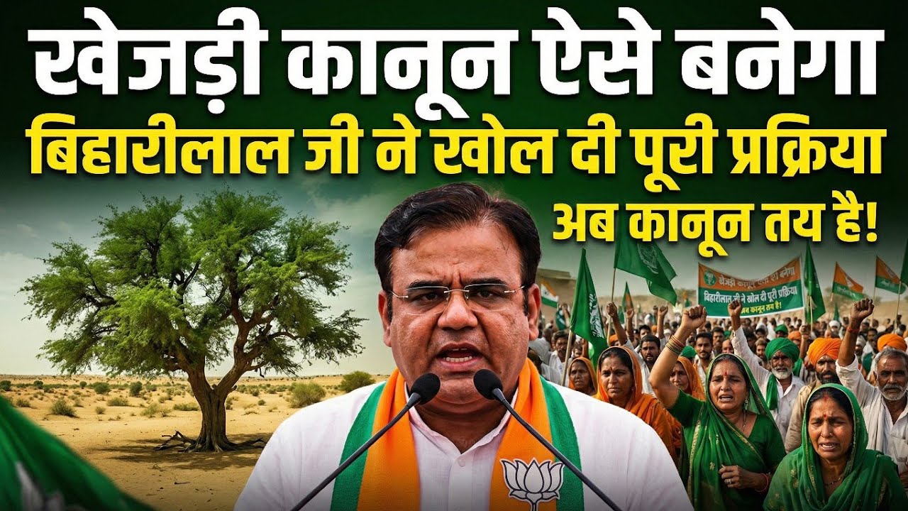 बिहारीलाल जी ने बताया खेजड़ी बचाने का पूरा कानून | कानून कैसे बनेगा? सब कुछ साफ| खेजड़ी बचाओ आंदोलन
